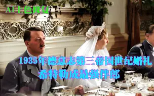 1935年德国第三帝国世纪婚礼，希特勒成伴郎，元首为戈林甘当绿叶