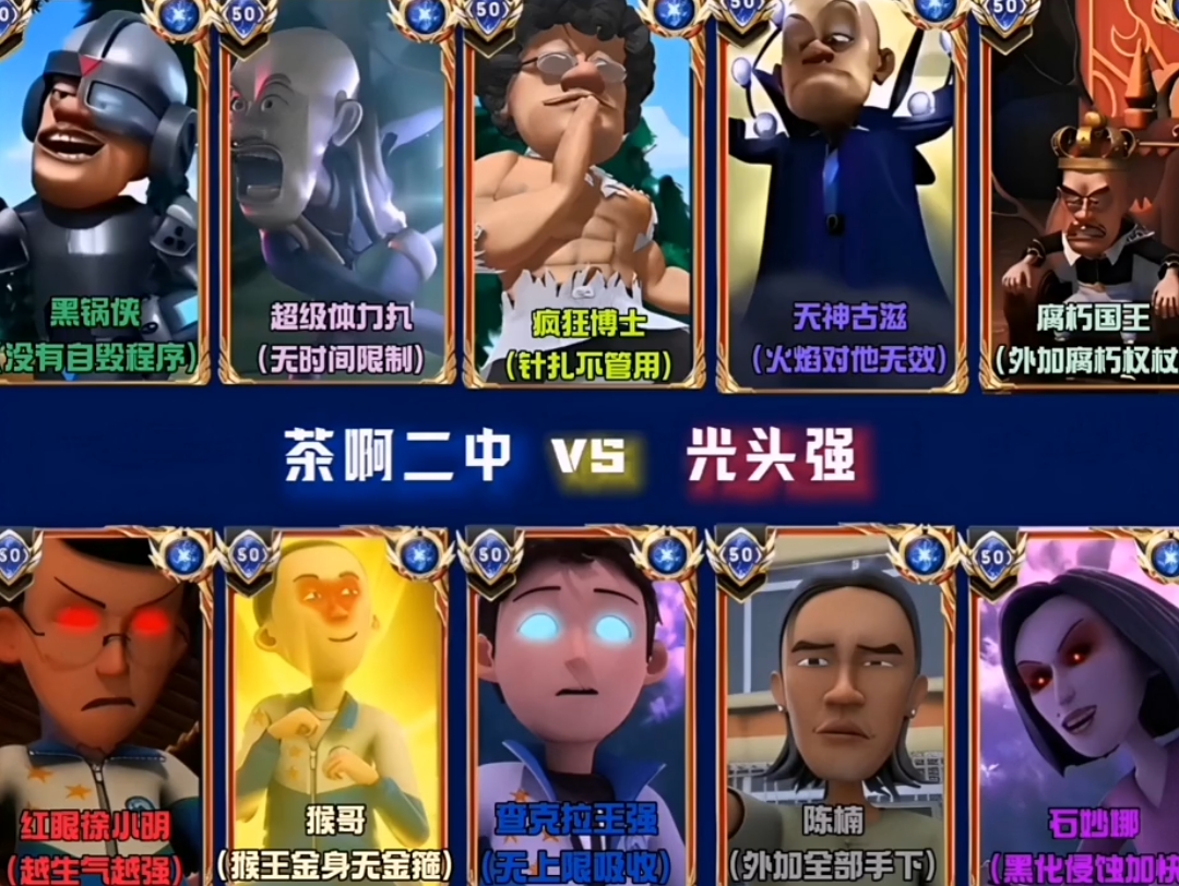 茶啊二中vs光头强