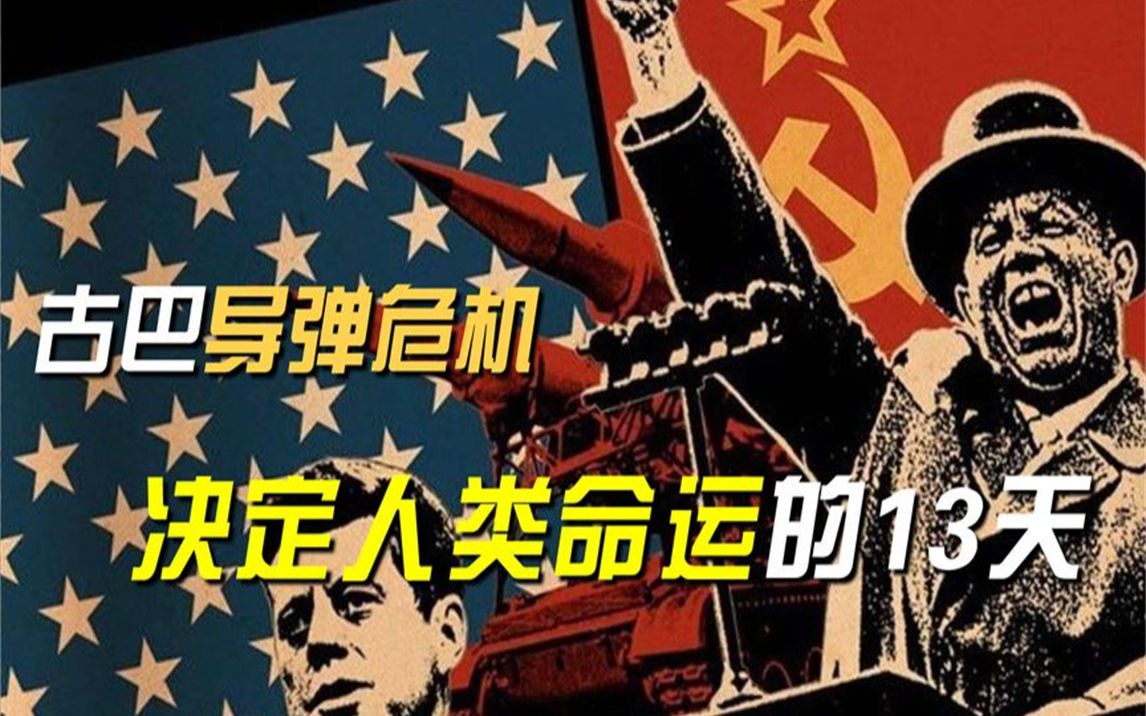 古巴导弹危机,决定人类命运的13天,白宫中的肯尼迪怎么决策的?