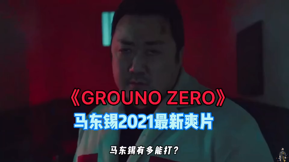 马锡东2021新片,化身监狱战神哔哩哔哩bilibili