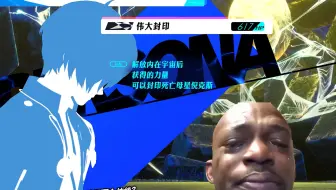 【P3R】当你发现最终战的伟大封印和你血量一致时