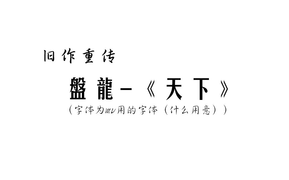 【旧作重传】《天下》(盘龙/林古)(一大盆狗血爽雷!!!慎入)哔哩哔哩bilibili