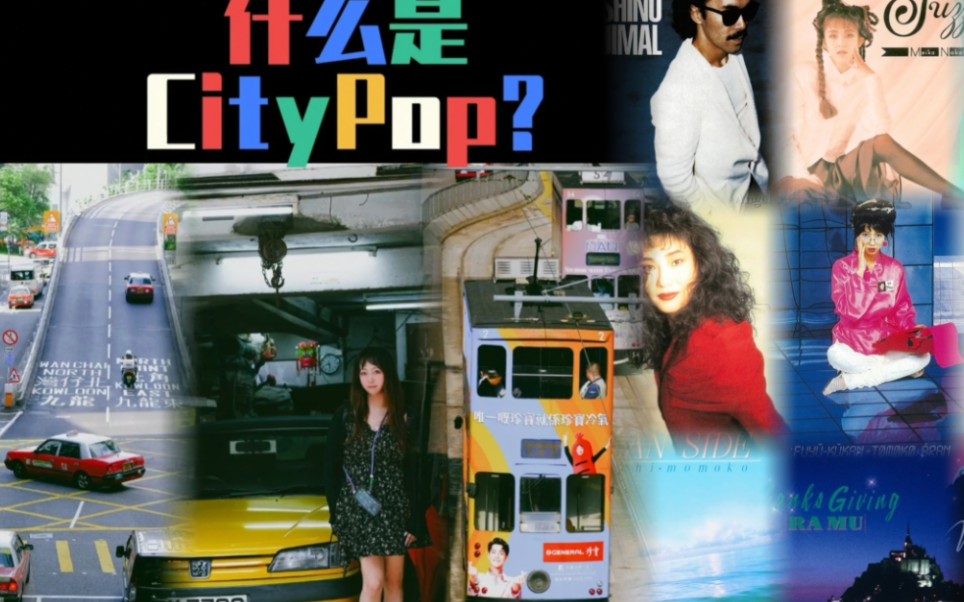 一个CityPop博主对CityPop的解读—什么是CityPop?哔哩哔哩bilibili