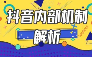 Download Video: 抖音涨粉技巧，快速上热门技巧，内部机制解析