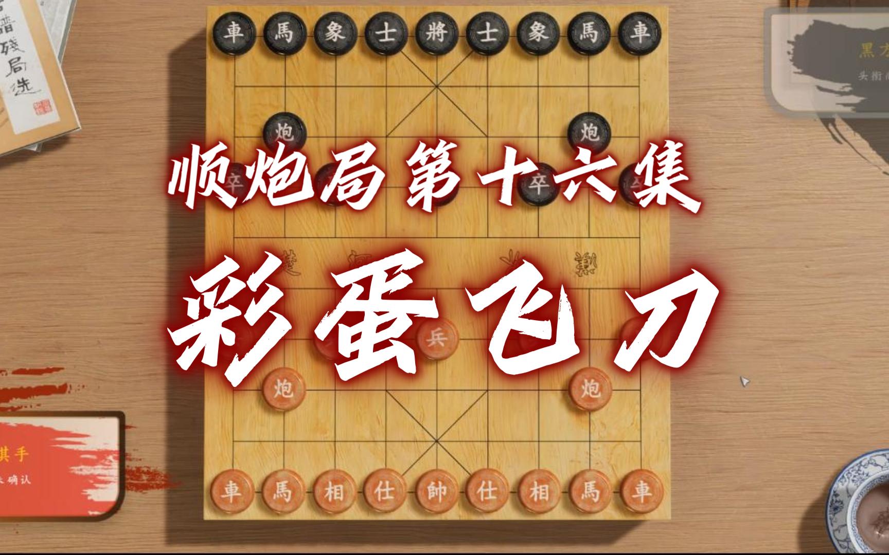 【布局飞刀】顺炮局有最优下法(十六)里的彩蛋飞刀