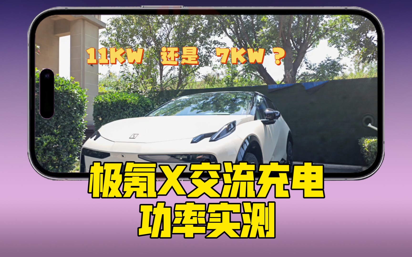 极氪X交流充电功率实测,是11KW还是7KW?哔哩哔哩bilibili