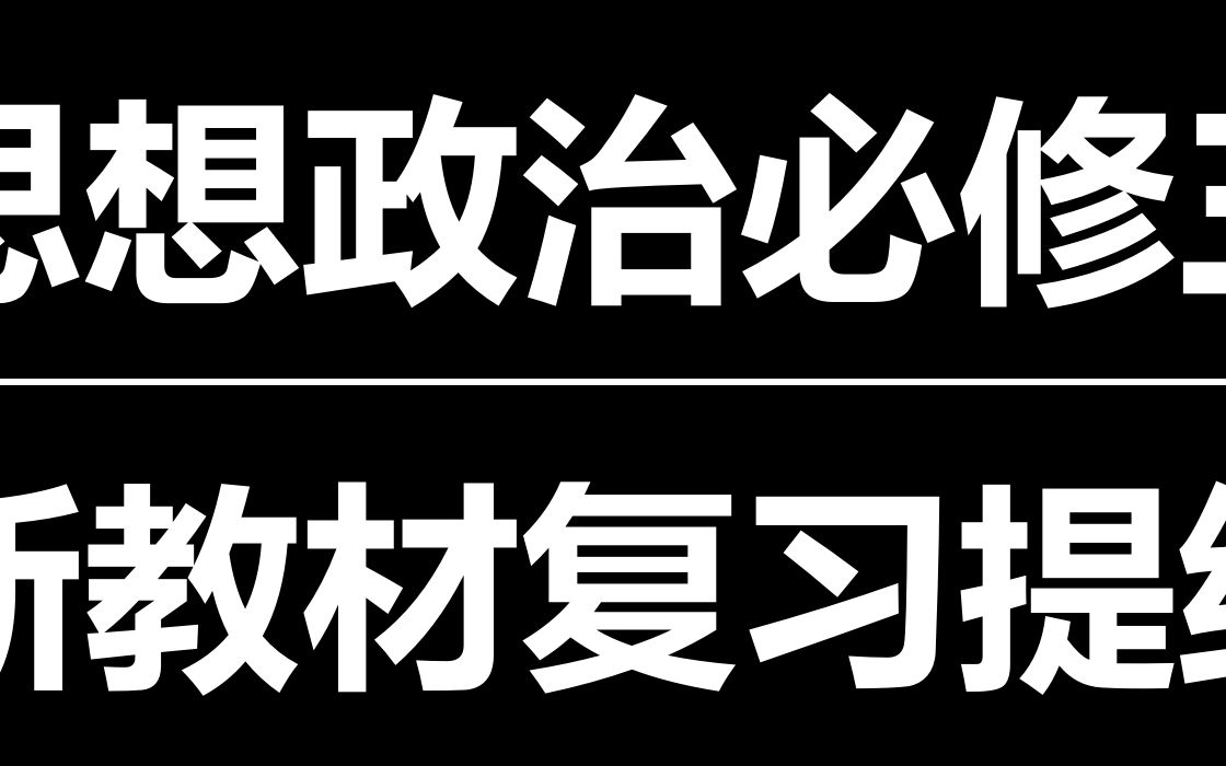 思想政治必修三复习提纲(原文在我的专栏)哔哩哔哩bilibili