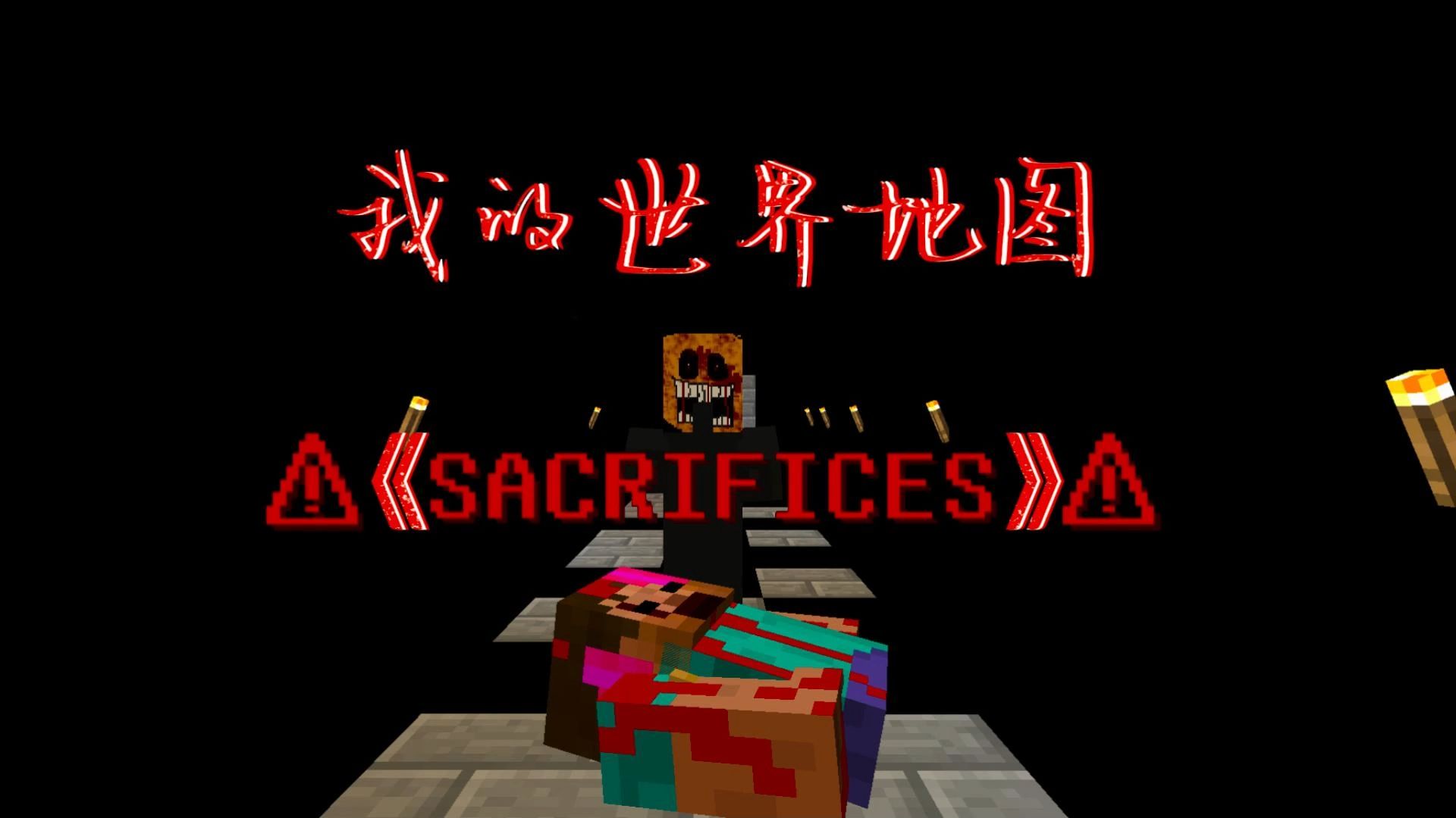 《sacrifices》高分地图牺牲单机游戏热门视频