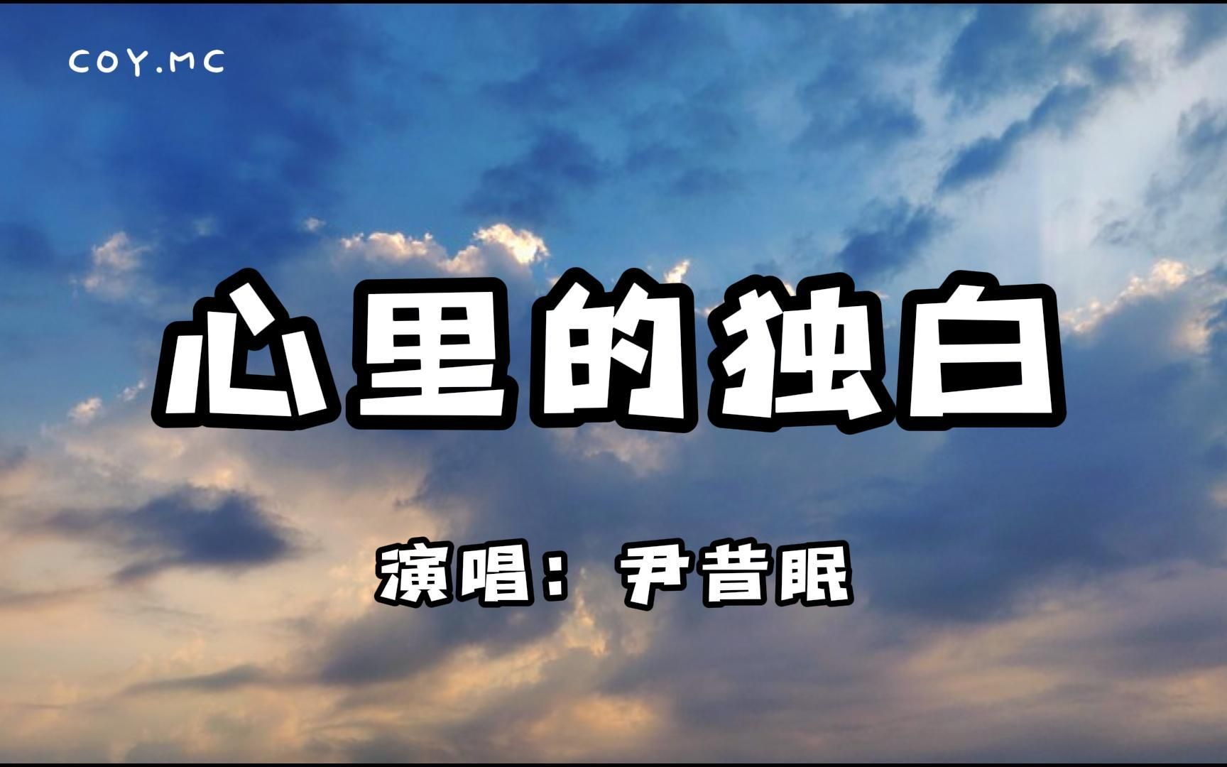 [图]心里的独白 - 尹昔眠『错与对不该换来换来谁又被谁淘汰』（动态歌词/Lyrics Video）