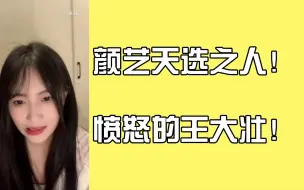 Download Video: 【王语晨】大壮亲自演绎人在愤怒的情况下会有多少种表情！她天生就是吃颜艺这碗饭的！