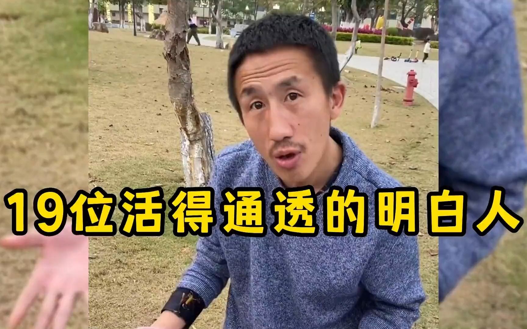 [图]19位活的通透的明白人，或许很多事情想明白，才不会活的那么累.mp4