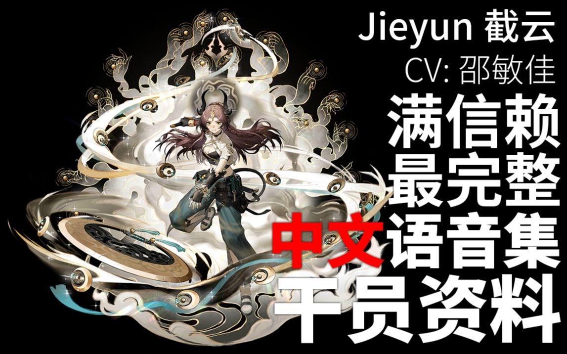 【明日方舟ⷤ𘭦–‡语音集ⷥ𙲥‘˜资料】截云 Jieyun【CV. 邵敏佳】明日方舟