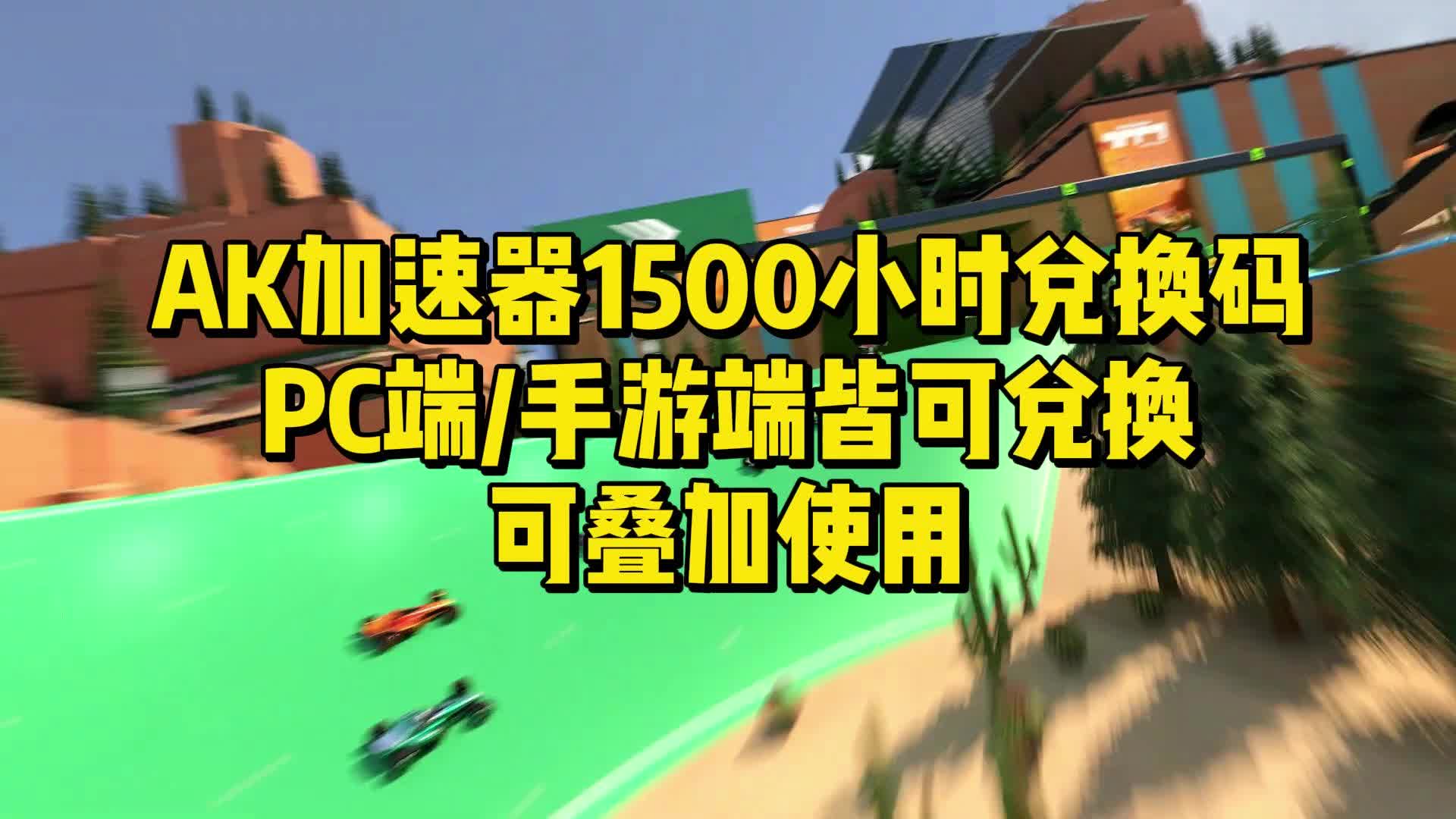 [图]免费加速|9/29最新AK加速器1500小时PC/手游白嫖CDK兑换码