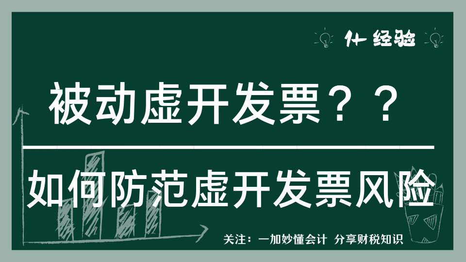 如何防范被动虚开发票的风险?哔哩哔哩bilibili