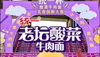 05后如何拿捏统一老坛酸菜牛肉面？经典口味如何创新？#老坛酸菜 #统一食品