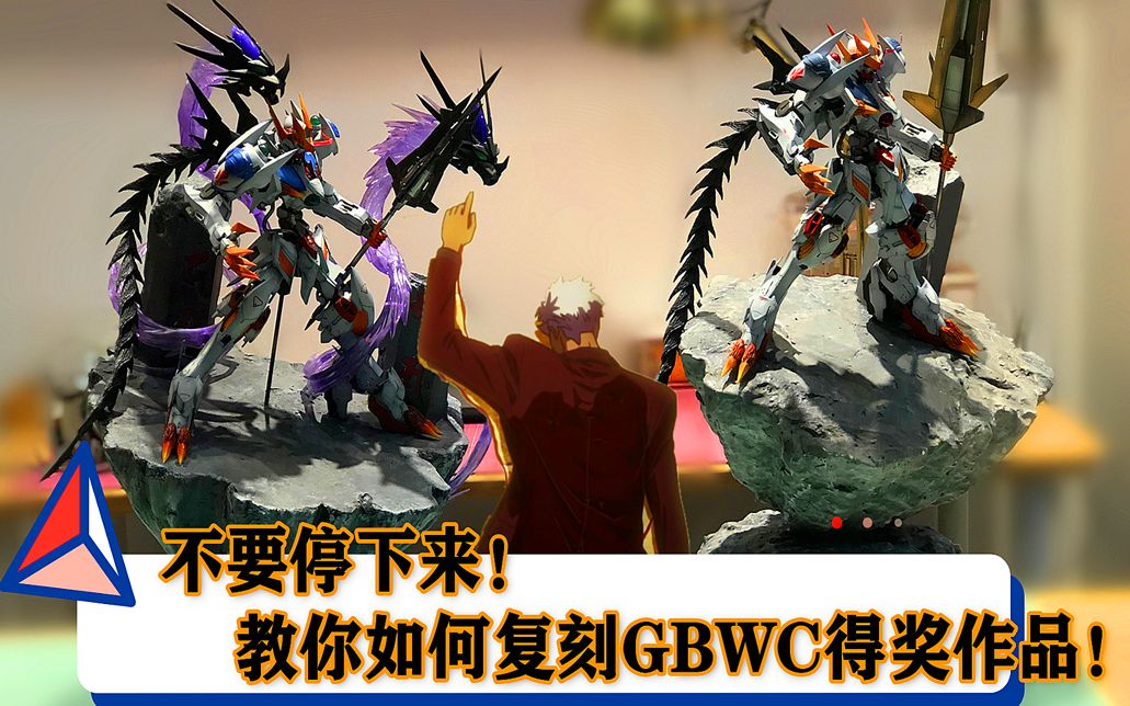 不要停下来!教你如何复刻GBWC得奖作品!魔神巴巴托斯帝王!哔哩哔哩bilibili