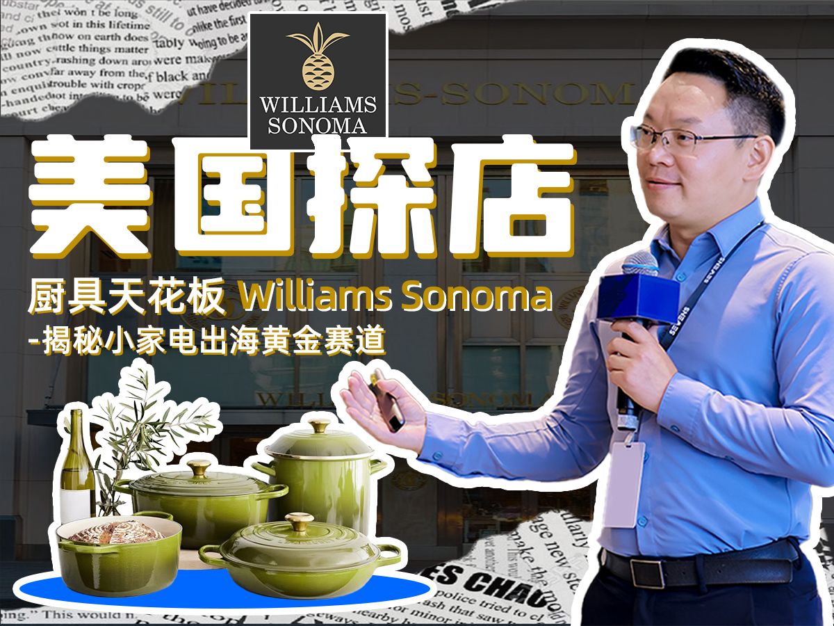 美国探店|厨具天花板Williams Sonoma,揭秘小家电出海黄金赛道哔哩哔哩bilibili