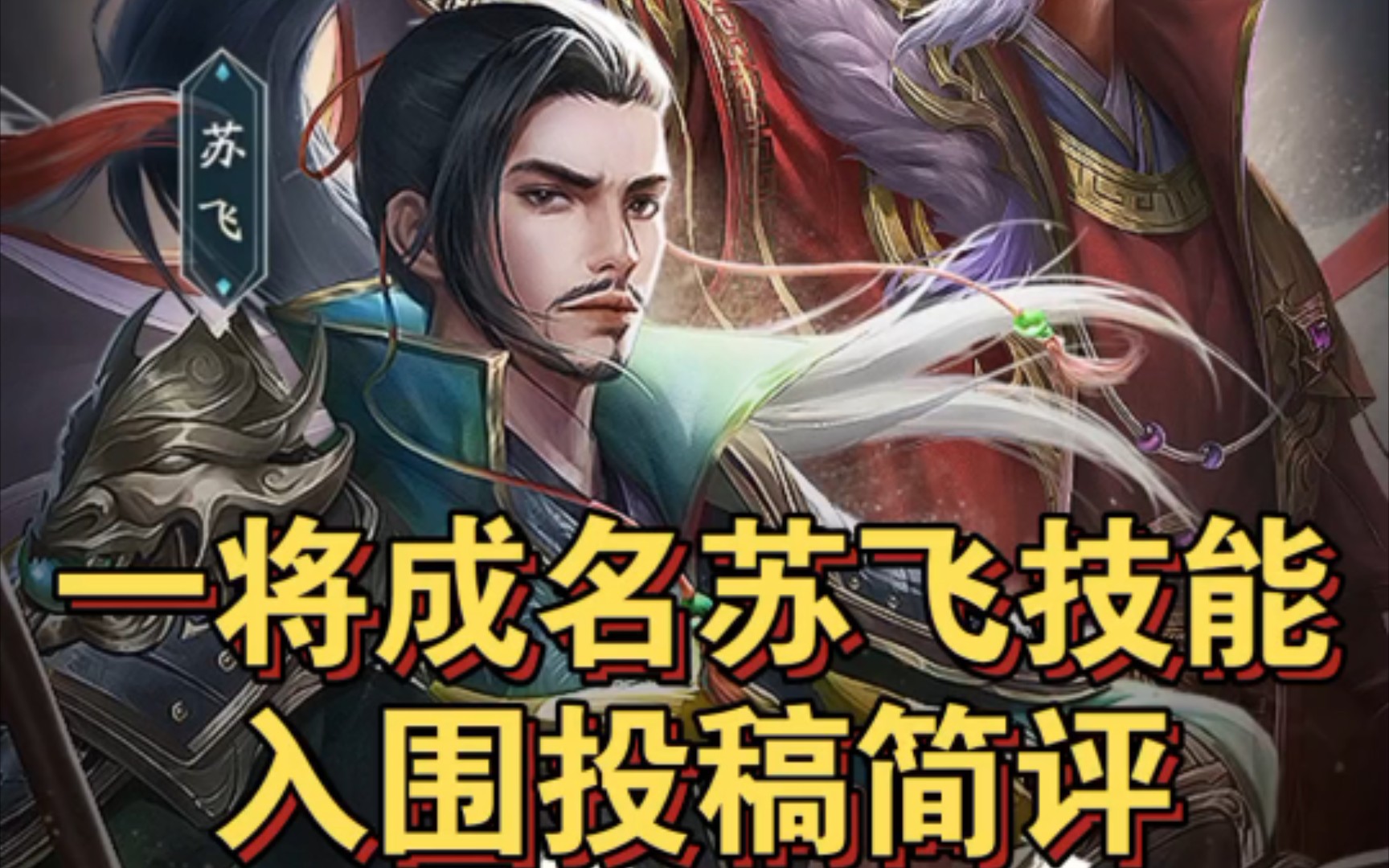 【三国杀十周年】一将成名苏飞入选技能投票