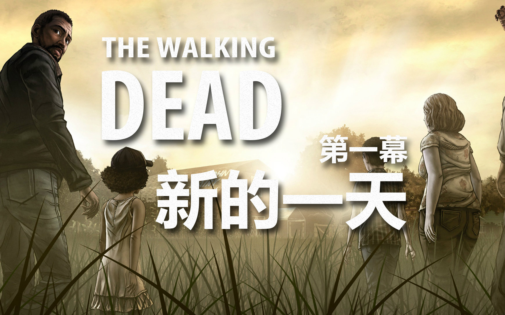 [图]【剧情向】游戏：行尸走肉 The Walking Dead 第一季 第一集