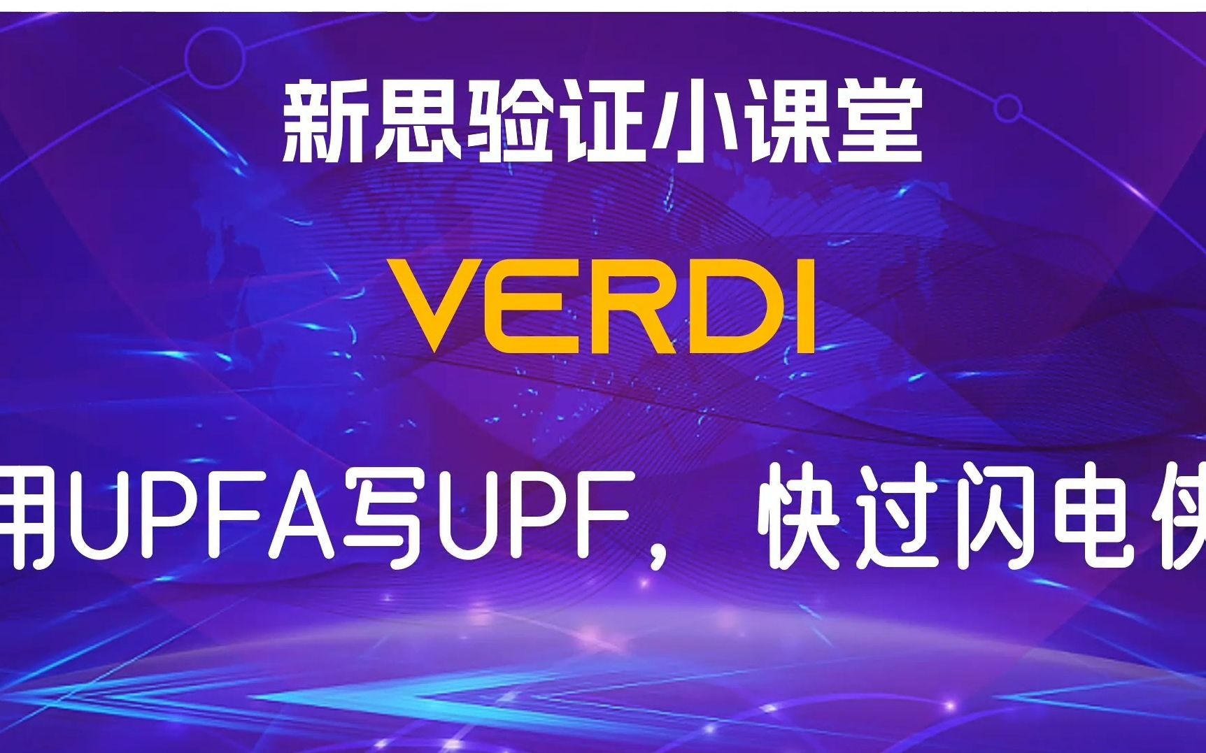 【新思验证小课堂】【Verdi】UPFA助力快速设计UPF哔哩哔哩bilibili