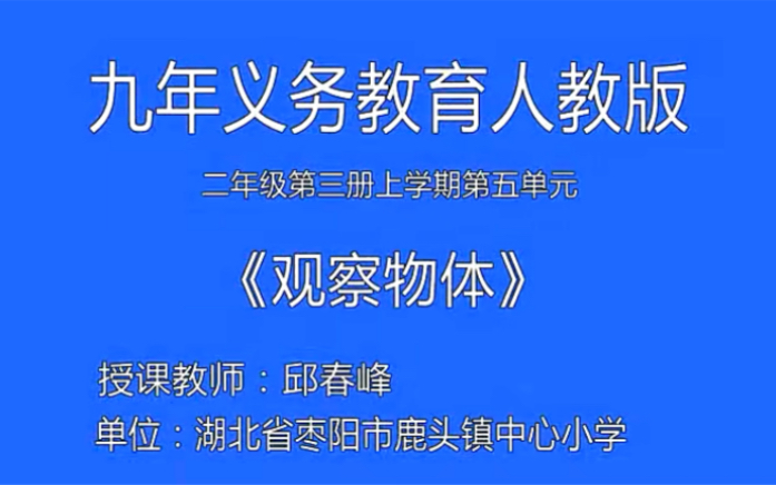 [图]二上：《观察物体》（含课件教案） 名师优质课 公开课 教学实录 小学数学 部编版 人教版数学 二年级上册 2年级上册（执教：邱春峰）