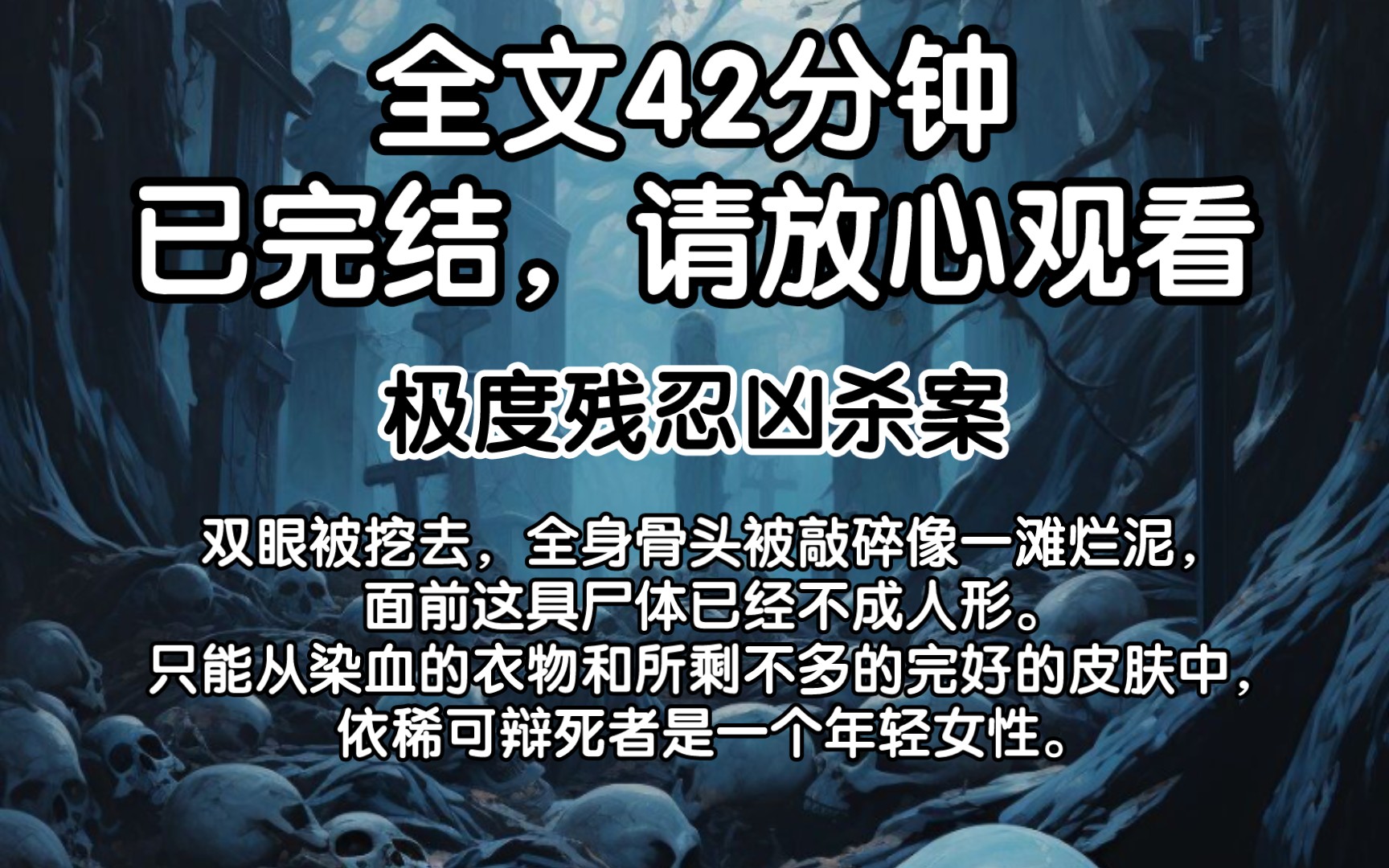 [图]（已完结）双眼被挖去，全身骨头被敲碎像一滩烂泥，面前这具尸体已经不成人形。只能从染血的衣物和所剩不多的完好的皮肤中 ，依稀可辩死者是一个年轻女性。