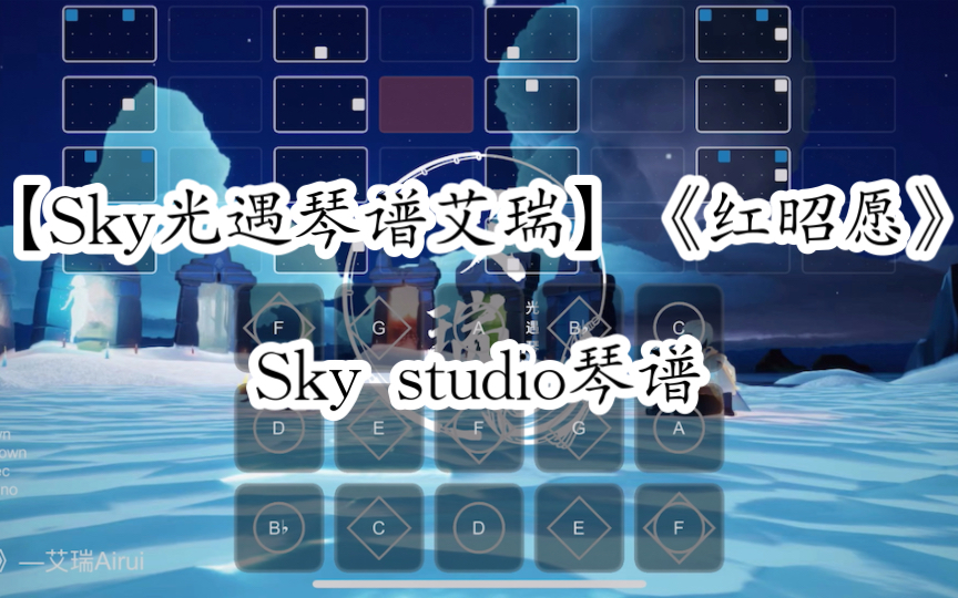 【Sky光遇琴谱艾瑞】《红昭愿》Sky studio琴谱光ⷩ‡