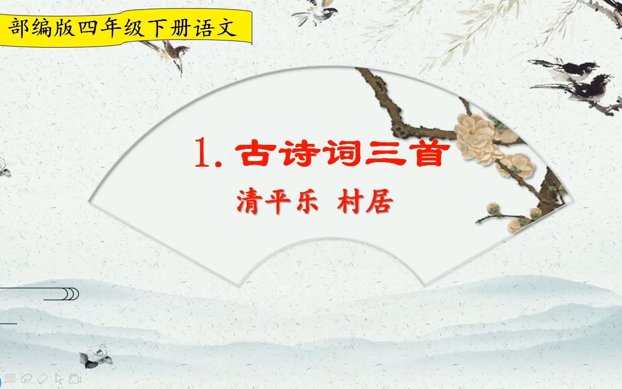 四年级下册语文《古诗词三首:清平乐 村居》,学习古诗词,打好诗词基础哔哩哔哩bilibili