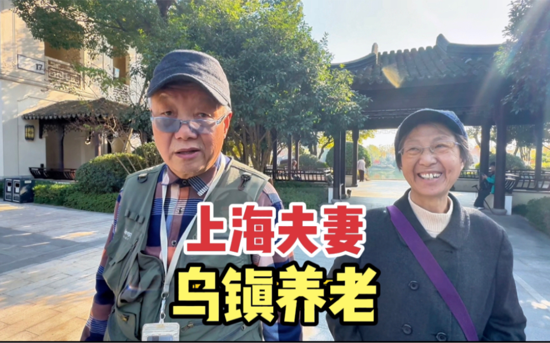 [图]上海夫妻来乌镇买房养老，两地来往很方便，谈谈住在这里的优点