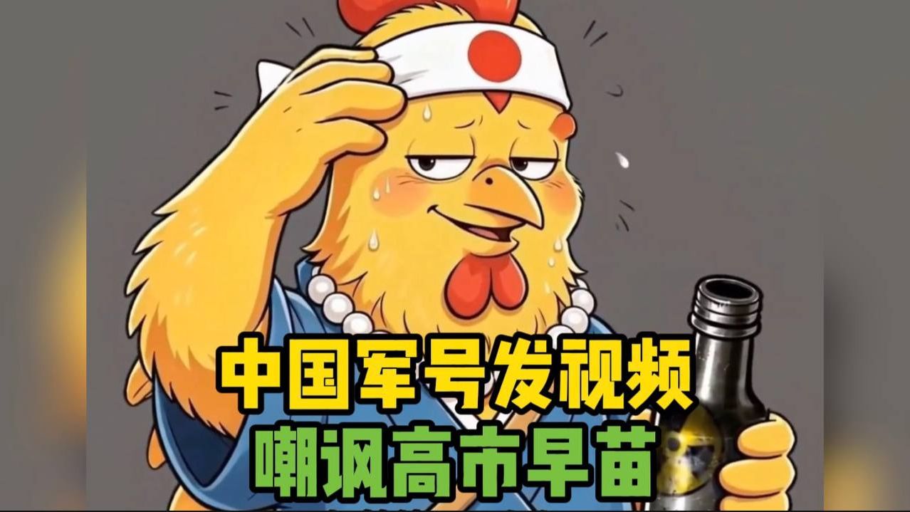 中国军号发视频嘲讽高市早苗 模糊处理“无核三原则”