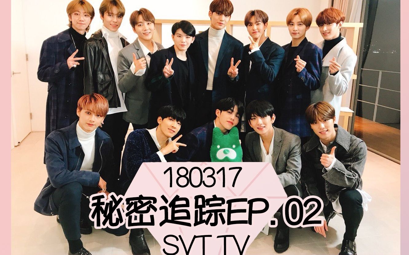 [五站联合]180317 密着!SEVENTEEN TV 第二期哔哩哔哩bilibili