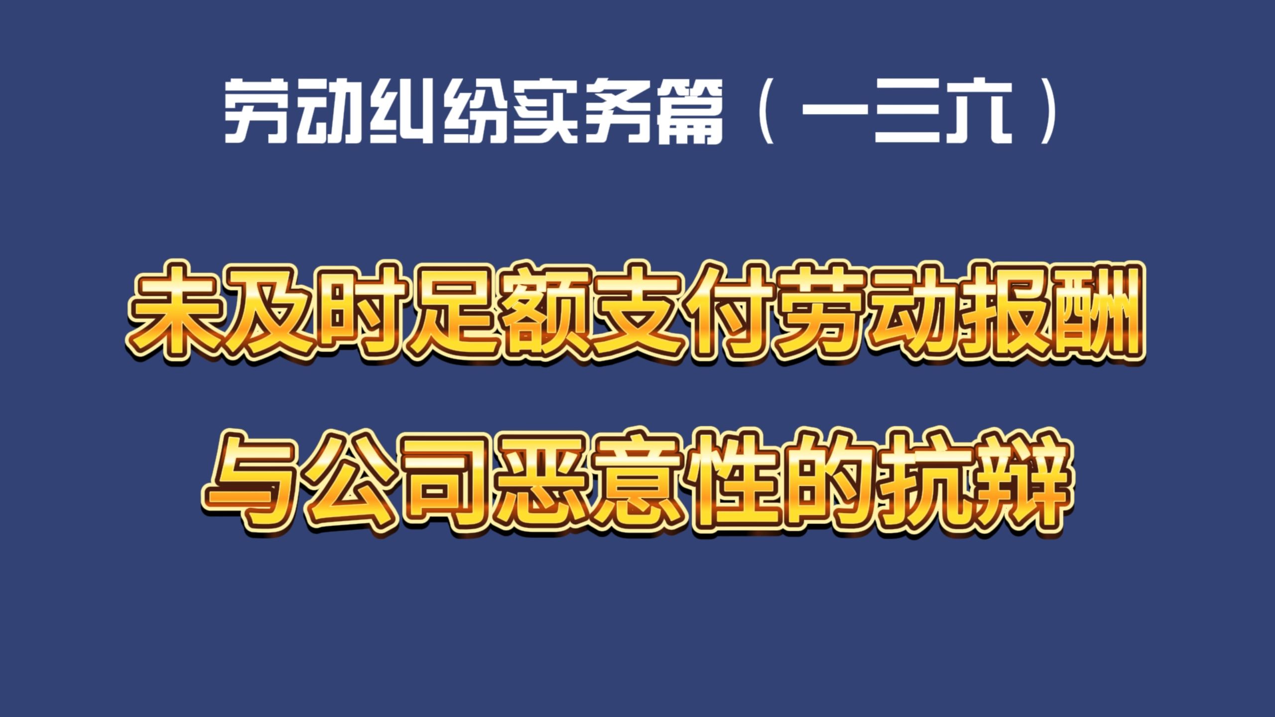 劳动纠纷实务篇(一三六)未及时足额支付劳动报酬与公司恶意性的抗辩哔哩哔哩bilibili