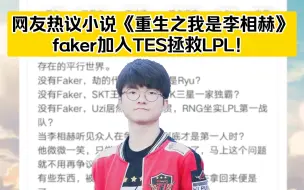 网友热议小说《重生之我是李相赫》，faker加入TES拯救LPL，真的闹麻了