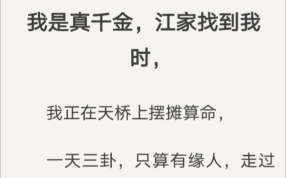 [图]我是真千金，江家找到我时，我正在天桥上摆摊算命，一天三卦，只算有缘人，走过路过不要错过……