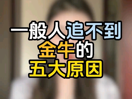 一般人追不到金牛的五大原因哔哩哔哩bilibili