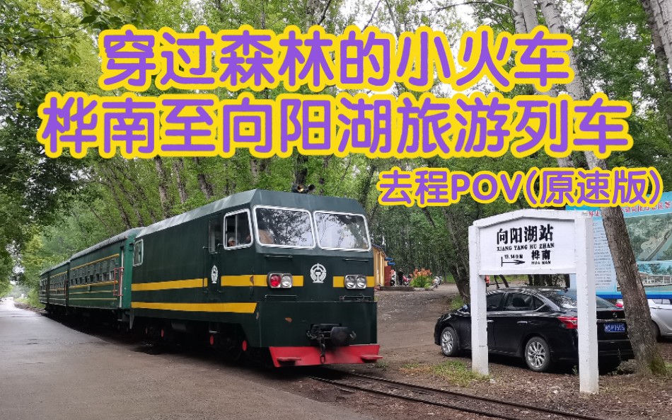 [图]【铁路POV】桦南森工小火车:林业局开往向阳湖（原速版）