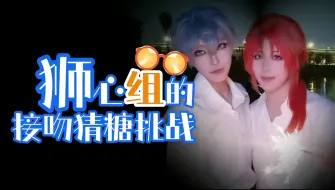 Download Video: 【狮心组】接吻猜糖挑战1.0【ooc致歉】狮心日快乐