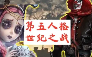 Download Video: 【第五人格】世纪之战是什么？祭司为何突然改动？隔桥相望的两人涂鸦由来