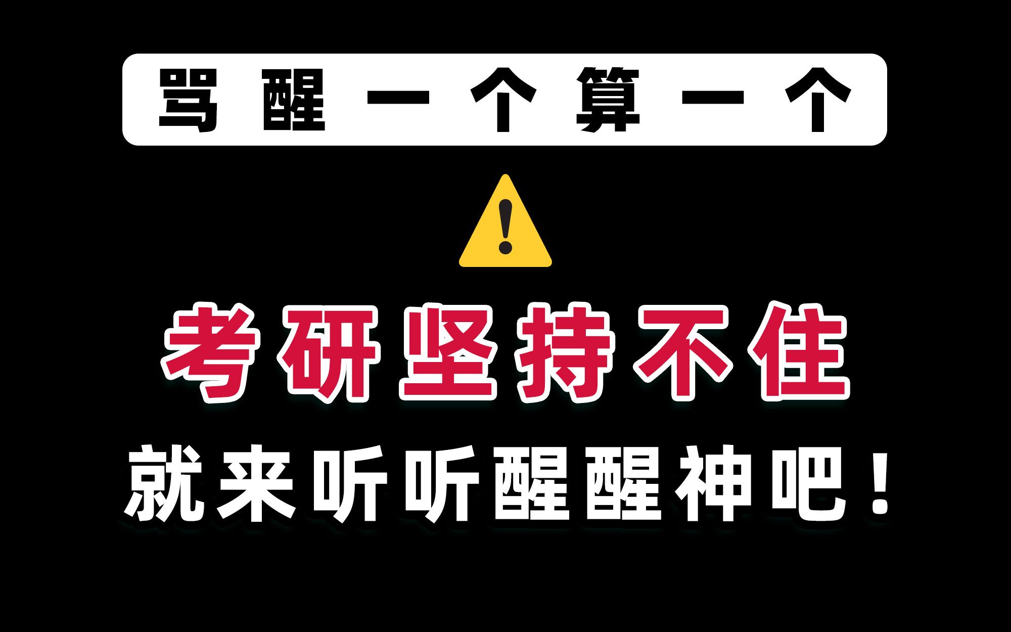 [图]【考研励志叫醒】考研人坚持不住时候，就来听听清醒清醒吧！