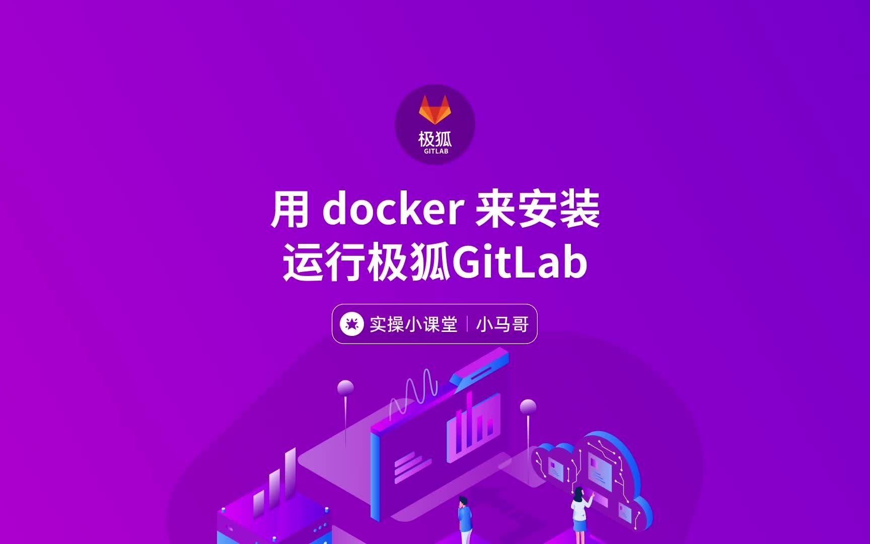 小马哥系列安装教程:用 docker 来安装运行极狐GitLab哔哩哔哩bilibili