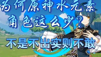 原神为何不出水元素角色