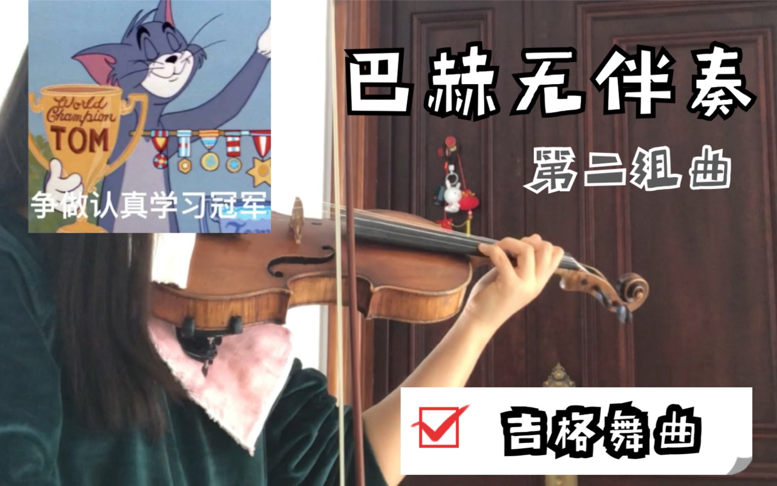 [图]【练琴日常】巴赫无伴奏Partita No.2 in D minor 吉格舞曲