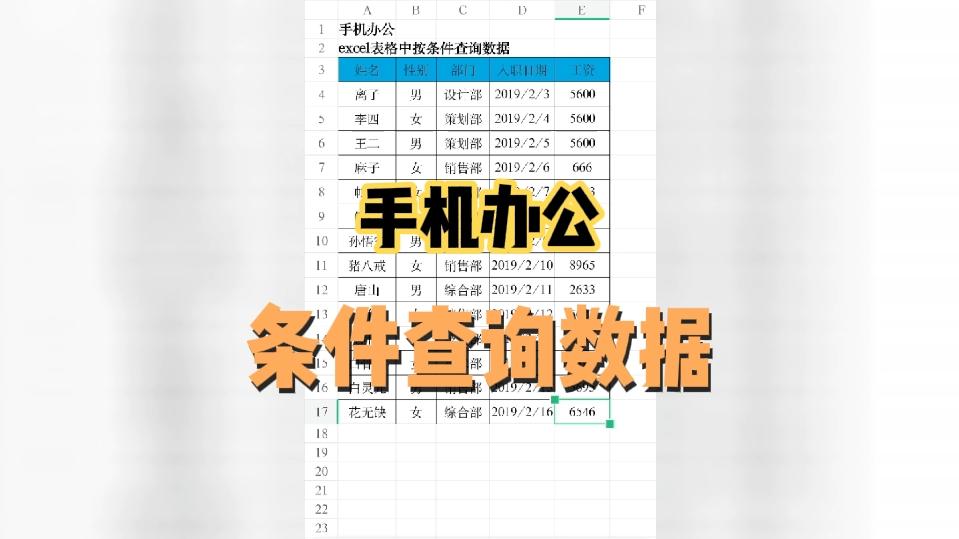 手机办公,Excel表格中如何按条件查询数据哔哩哔哩bilibili