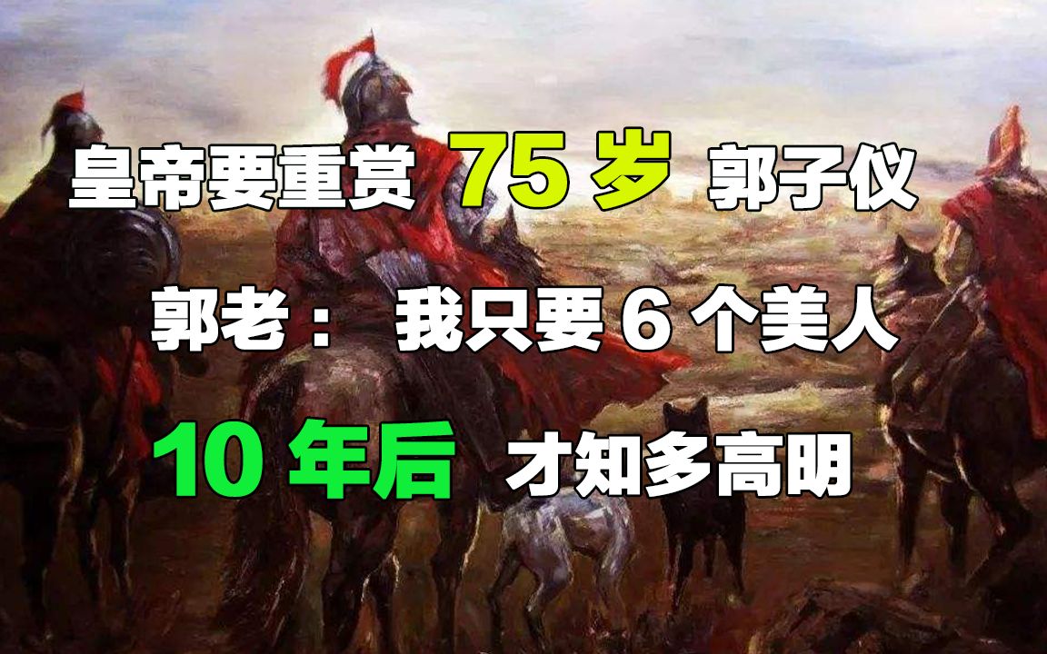 [图]皇帝要重赏75岁郭子仪，郭老：我只要6个美人，10年后才知多高明