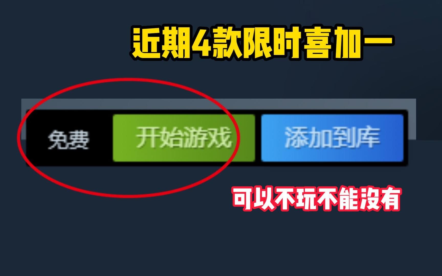 盘点4款近期STEAM可以喜加一限时喜加一的游戏.哔哩哔哩bilibili游戏推荐