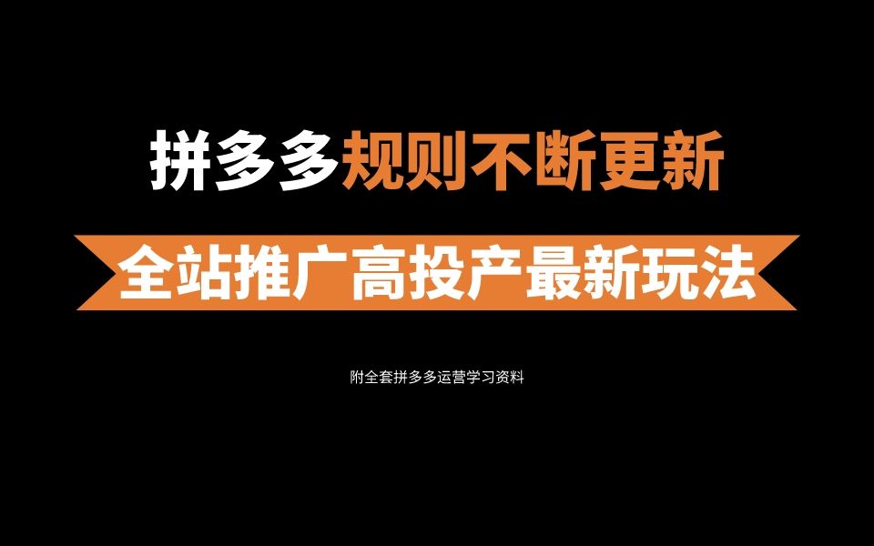 拼多多规则不断更新全站推广高投产最新玩法哔哩哔哩bilibili