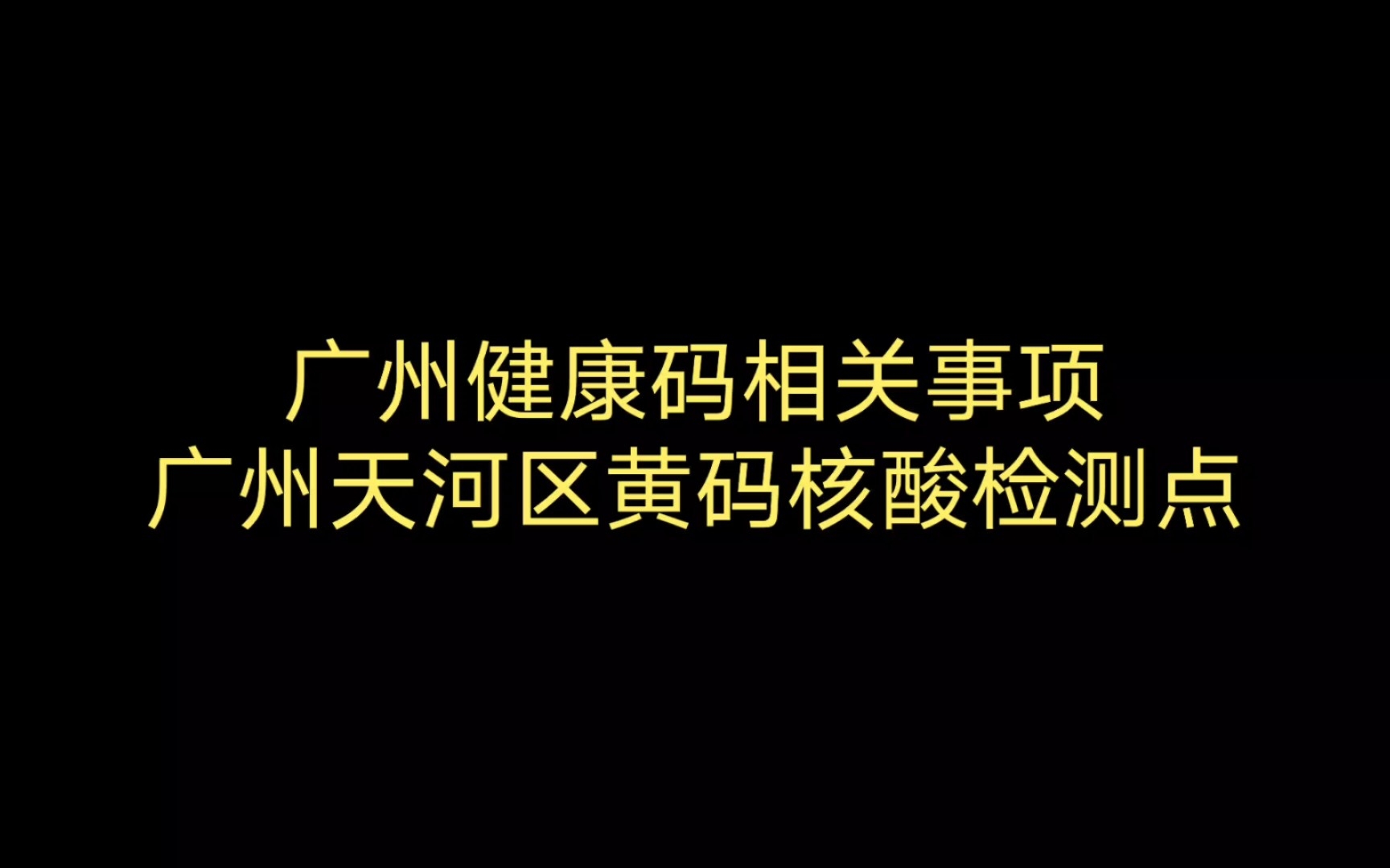 广州健康码相关和广州天河20221103黄码核酸检测点哔哩哔哩bilibili