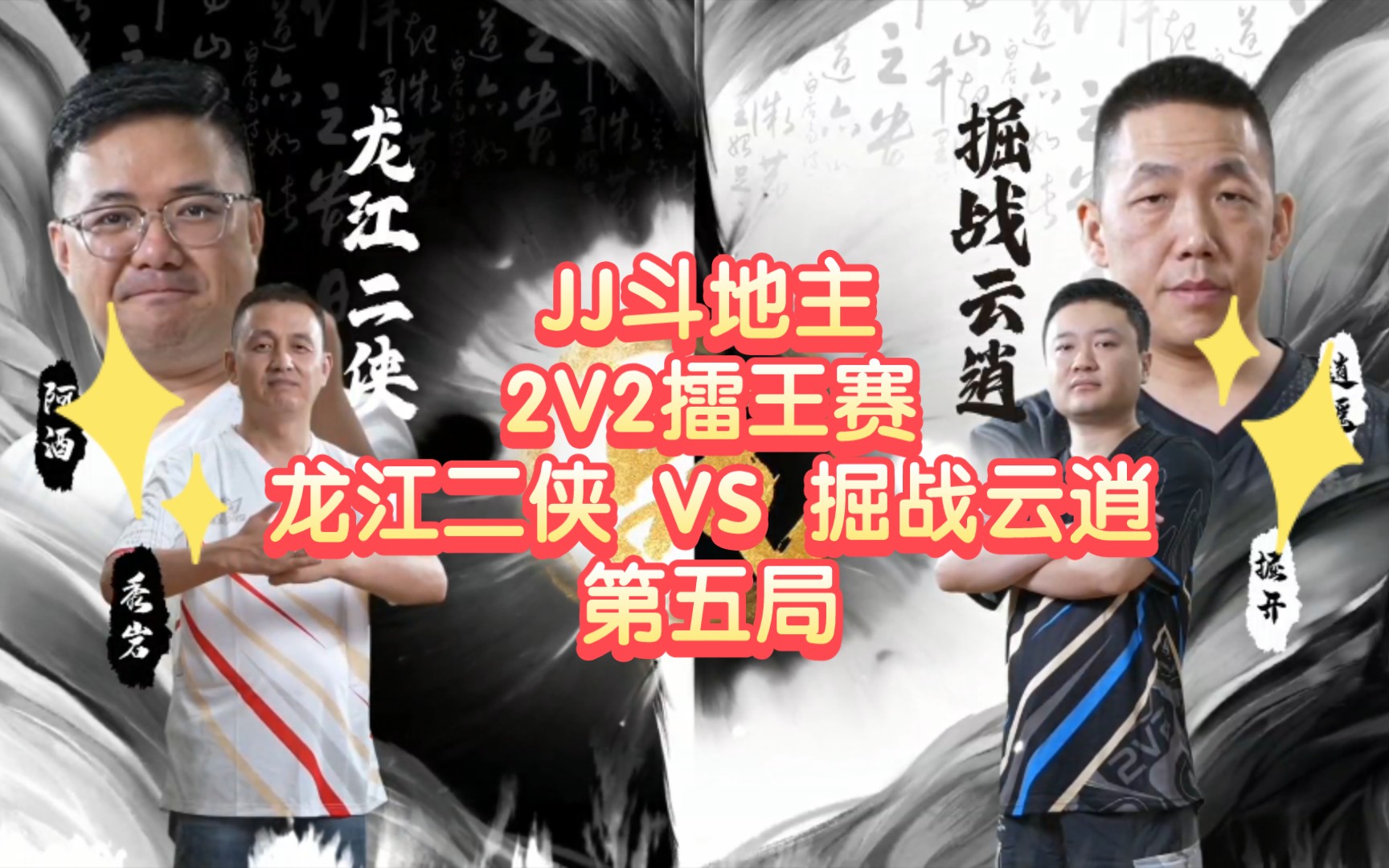 [图]JJ斗地主2V2擂王赛-龙江二侠 VS 掘战云逍 第五局