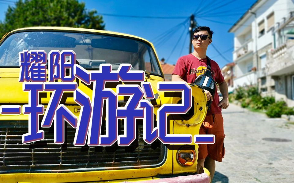 《耀阳环游记》南欧篇合集