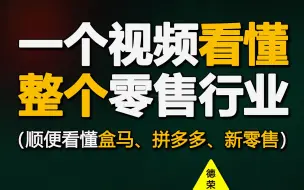 下载视频: 零售行业简史（一个分析零售行业的通用视角）【德荣】